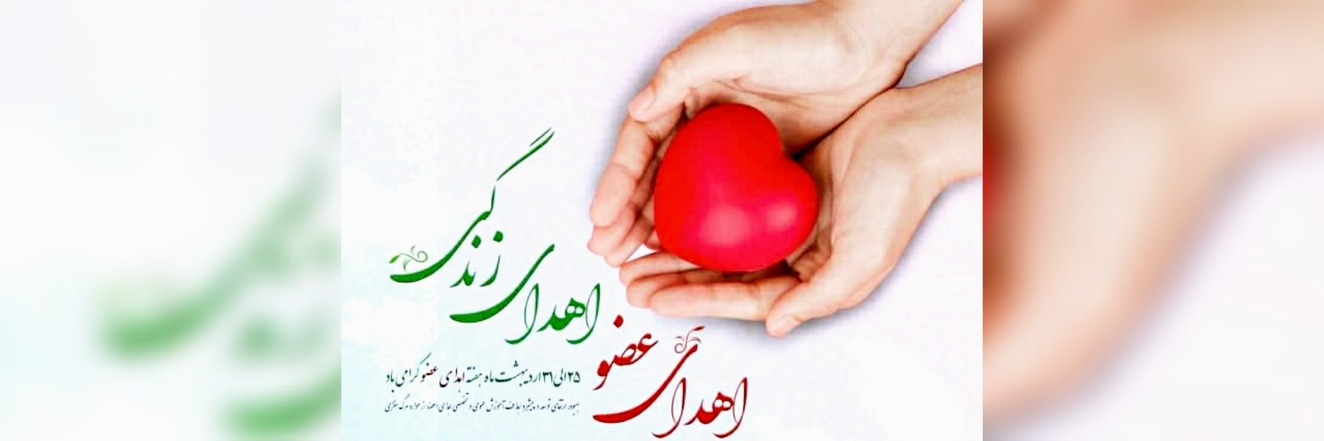 هفته اهدای عضو